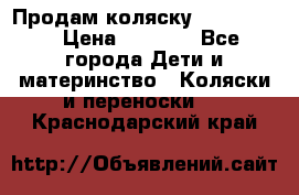 Продам коляску peg perego › Цена ­ 8 000 - Все города Дети и материнство » Коляски и переноски   . Краснодарский край